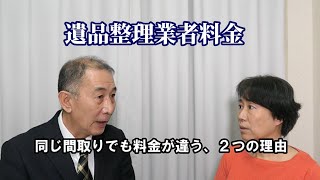 遺品整理料金相場いくら？ さいたま市の業者が、料金について解説！