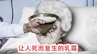 博士發明一款神奇乳霜，能讓人返老還童，科幻片，奇幻片，短片