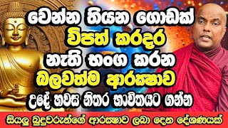 මේ ආරක්‍ෂාව උදේ හවස කරොත් බොහෝ කරදර නැති වෙනවා​ | Galigamuwe Gnanadeepa Thero Bana | Bana |Budu Bana