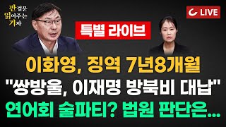 [🔴LIVE] 판결문 읽어주는 기자 특별 라이브 (24.12.19) - 이화영 2심 징역7년8개월 \