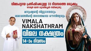 വിമലഹൃദയ പ്രതിഷ്ഠാ പ്രാര്‍ത്ഥന DAY-14 | വിമല നക്ഷത്രം | FR XAVIER KHAN VATTAYIL | SHALOMTV