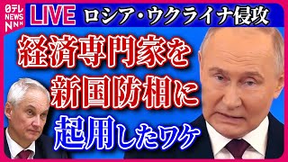 【ライブ】『ロシア・ウクライナ侵攻』ロシア新国防相に経済専門家のベロウソフ氏  / 露で戦勝記念日祝う軍事パレード  侵攻から3回目　など ──ニュースまとめライブ（日テレNEWS LIVE）