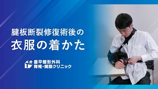 腱板断裂修復術後の衣服の着かた[豊平整形外科脊椎・関節クリニック]