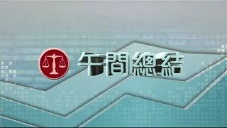 耀才財經台 午間總結 區淑妍 陳偉聰－恒指半日回吐259點 報25,541點 騰訊、瑞聲、碧桂園(2007)領跌