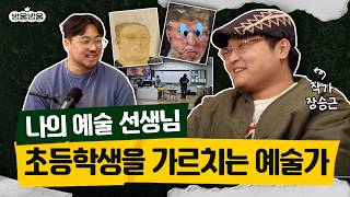 '낭만은 비효율이다' 강원도 출신 화가의 이야기 | 화가 장승근 작가 #방울방울사랑방 EP.09