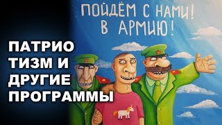 ПАТРИОТИЗМ И ДРУГИЕ ПРОГРАММЫ