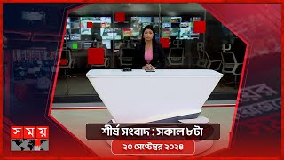 শীর্ষ সংবাদ | সকাল ৮টা | ২০ সেপ্টেম্বর ২০২৪ | Somoy TV Headline 8am | Latest Bangladeshi News