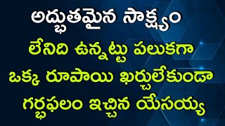 లేనిది ఉన్నట్టు పలుకగా ఒక్క రూపాయి ఖర్చులేకుండా గర్భఫలం ఇచ్చిన యేసయ్య | 𝐓𝐞𝐥𝐮𝐠𝐮 𝐂𝐡𝐫𝐢𝐬𝐭𝐢𝐚𝐧 𝐓𝐞𝐬𝐭𝐢𝐦𝐨𝐧𝐢𝐞𝐬