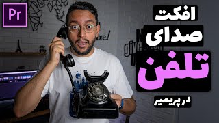 آموزش پریمیر : افکت صدای تلفن