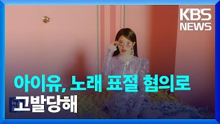 아이유, 노래 표절 혐의로 고발당해 [잇슈 연예] / KBS  2023.05.11.