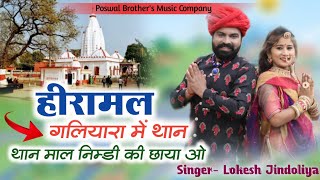 Hiramal Galiyara M Than // हीरामल गलियारा में थान // Offical Song // Lokesh Jindoliya