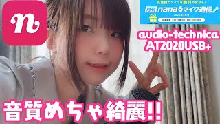 nanaでaudio-technica「AT2020USB+」マイクを使ってみた✨