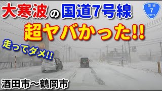 大寒波の国道7号線が超ヤバかった!!　走ってダメ!!　酒田市～鶴岡市　雪道　アイスバーン　車載動画　ドライブ　ドラレコ