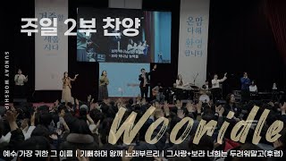 [주일 2부찬양] 휘문채플 / 24.12.01 / 예수 가장 귀한 그 이름, 기뻐하며 왕께 노래 부르리,그 사랑+보라 너희는 두려워 말고(후렴)