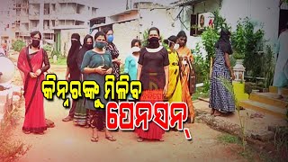 Transgenders to Get Allowance under Madhubabu Pension Scheme In Odisha | NandighoshaTV