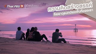 ความคิดสร้างสรรค์ คืออาวุธปกป้องพื้นที่ของเรา | เรื่องเล่าคนกลับบ้าน