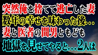 【修羅場】突然俺を捨てて逃亡した妻→数年の幸せを味わった後…妻と医者の間男ともども地獄を見せてやると…2人は…【スカッと】