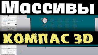 Массивы в Компас 3D