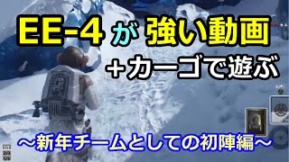 【SWBF】EE-4が強い動画 + カーゴで遊ぶ／ドラミのスターウォーズバトルフロント