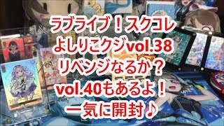 【ラブライブ！スクコレ】よしりこクジvol.38リベンジで残り物に福？vol.40と同時開封！