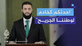 في خطابه الأول للشعب.. الشرع: أسعى لتحقيق وحدة سوريا ونهضتها