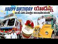 Happy birthday యాదన్న  🎂 బండి పని మొత్తం అయిపొయింది 🚛