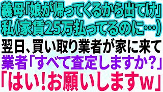 【スカッと感動】義母「里帰り出産で娘が帰ってくるから出て行け！」私（家賃25万払ってるの私なのに…）翌日、出張買取業者が家にきて…家具家電全ての荷物を売って、引っ越した結果