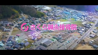 さくら接骨院紹介動画