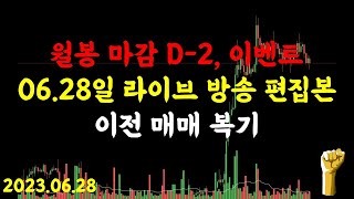 [2023.06.28]월봉 마감 2일전, 매매 복기