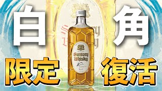 【ウイスキー飲み比べ】復活したサントリー「白角」は３年前の白角と味は違うの!?【ハイボール缶も！】