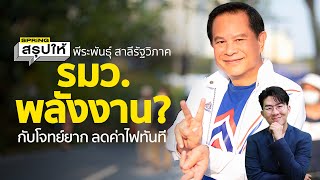 พีระพันธุ์ สาลีรัฐวิภาค ประวัติ หัวหน้าพรรครวมไทยสร้างชาติ  | SPRiNGสรุปให้