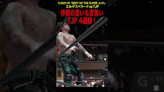 【新日本プロレス】BOSJ31 ＜5.26代々木 ファンが選ぶベストバウト1位＞エル・デスペラード vs TJP③ #shorts