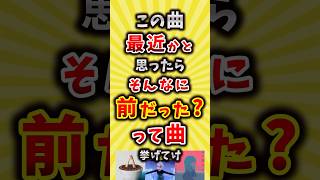 【コメ欄が有益】この曲最近かと思ったらそんなに前だった？って曲挙げてけ【いいね👍で保存してね】#昭和 #平成 #shorts