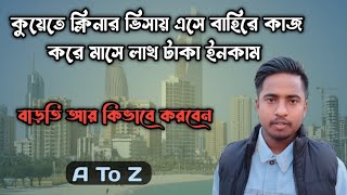 কুয়েতে ক্লিনার ভিসায় এসে বাহিরে কাজ করে মাসে লাখ টাকা ইনকাম | Kuwait Job Salary News