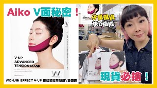 WONJIN EFFECT V-UP 提拉緊緻塑顏瘦V臉面膜 (一套共10片) |提拉緊緻|瘦V臉|去水腫