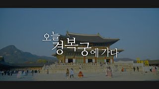 [ENG] 오늘 경복궁에 가다 -내레이션 적재(JUKJAE)