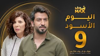 مسلسل اليوم الأسود الحلقة 9 -  إلهام الفضالة - محمود بوشهري