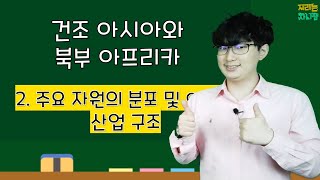 [온라인 수업] 제41강 건조 아시아와 북부 아프리카의 산업구조 & 자원 이동