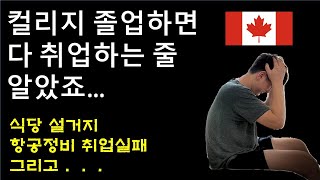 캐나다에서 컬리지를 졸업하고도 취업 실패했습니다