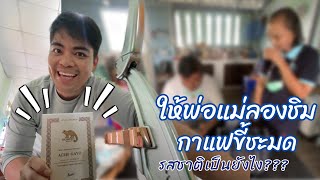 ให้พ่อแม่ลองชิมกาแฟขี้ชะมด | Ache Indonesia Kopi Luwak | รสชาติเป็นยังไง?