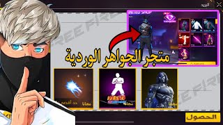 مفاجأة الجواهر الوردية 💎 قبضة يد 👊 سكنات أسطورية مجانا 🎁شاهد الآن 👀