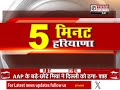 5 मिनट में देखें हरियाणा की हर खबर todaynews latestupdate totaltvharyana