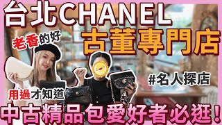 逛台北最美古董Chanel精品包專門店！第一次買包最推薦這款⋯FT.老香好 ｜名人探店