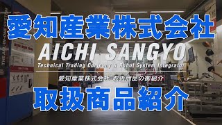 愛知産業株式会社 取扱製品紹介 溶接・研削・研磨・搬送・工作機械・金属3Dプリンタ 技術商社 ロボットシステムインテグレーター(SIer) 主要拠点 東京都品川区 相模原市南区