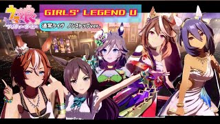 ウマ娘ライブ『GIRLS' LEGEND U』通常版ノンストップVer. 夏衣装バンブーメモリー/花嫁ヒシアマゾン/和服シンボリルドルフ/メジロドーベル/ライスシャワー/ミスターシービー/他