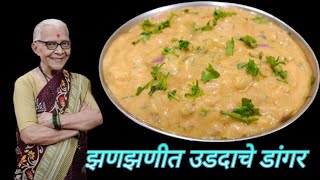 चमचमीत आणि झणझणीत उडदाचे डांगर/ udadache dangr recipe @smitaoakvlogs