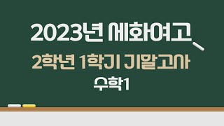 2023년 세화여고 2학년 1학기 기말고사 수학1