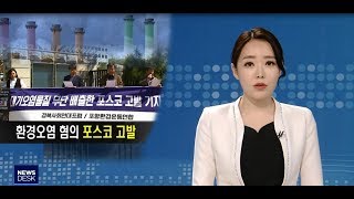 시민단체 포스코 환경오염 혐의 검찰 고발-박상완[포항MBC뉴스]