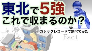 「地震」東北5強・アカっシックレコード検証