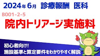 【2024年6月版】B001-2-5：院内トリアージ実施料（算定要件・施設基準をわかりやすく解説）